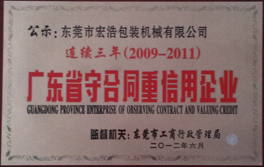 2009-2011廣東省守合同重信用企業(yè)