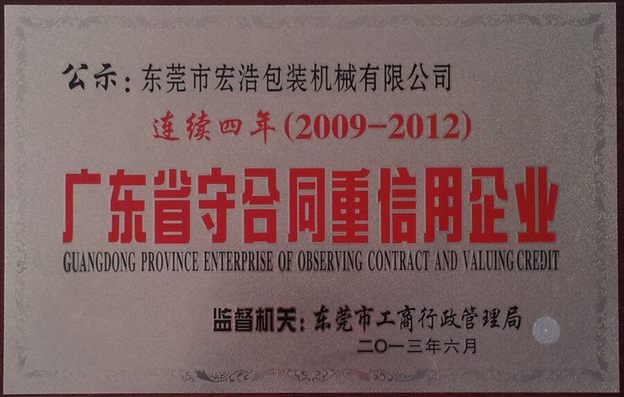 2009-2012廣東省守合同重信用企業(yè)